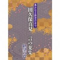 遙かなる時空の中で 田久保真見 言の葉集 絶望の章【Disc.3&Disc.4】 | ゲーム | 宅配CDレンタルのTSUTAYA DISCAS