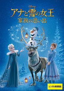 アナと雪の女王/家族の思い出 | ディズニー | 宅配DVDレンタルのTSUTAYA DISCAS