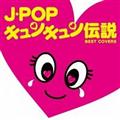 J-POPLL` =BEST COVERS=