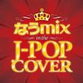 Ȃmix!! IN THE J-POP COVER mixed by DJ eLEQUTE