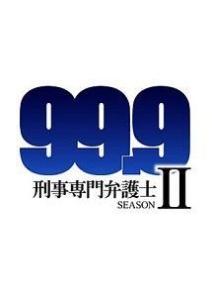 99.9 -刑事専門弁護士-シーズン2