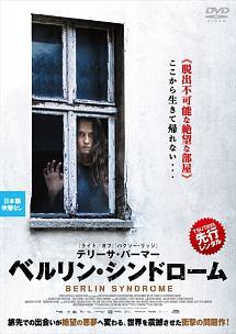 ベルリン・シンドローム