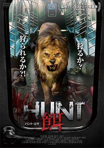 ＨＵＮＴ／餌　ハント・エサのサムネイル
