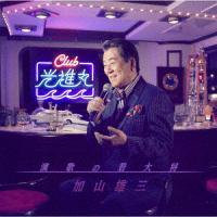 加山雄三】 演歌の若大将～Club光進丸 | 歌謡曲 | 宅配CDレンタルのTSUTAYA DISCAS