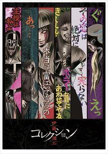 伊藤潤二 コレクション ベスト版 Vol 4 アニメ 宅配dvdレンタル Tsutaya Discas ツタヤディスカス 宅配レンタル のtsutaya Discas