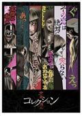 伊藤潤二の作品一覧 | 宅配DVDレンタルのTSUTAYA DISCAS