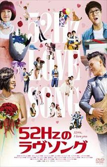 ５２Ｈｚのラヴソングのサムネイル画像