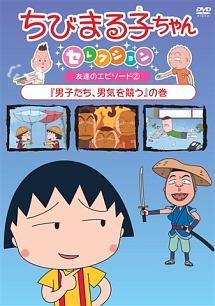 ちびまる子ちゃんセレクション 『男子たち、男気を競う』の巻