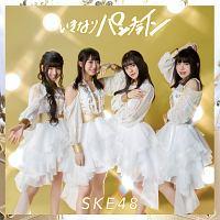 【MAXI】いきなりパンチライン(通常盤C)(マキシシングル)/SKE48の画像・ジャケット写真