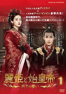 麗姫と始皇帝 ～月下の誓い～ | 宅配DVDレンタルのTSUTAYA DISCAS