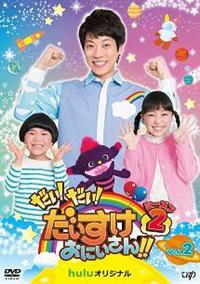 �����I�����I�����������ɂ�����I�I�@�V�[�Y���Q�@�u�����D�Q