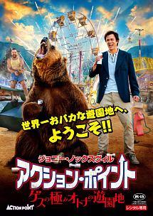 アクション・ポイント／ゲスの極みオトナの遊園地のサムネイル画像