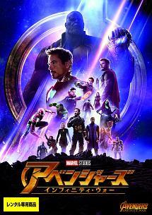 ロバート・ダウニー・Jr主演】アベンジャーズ/インフィニティ・ウォー