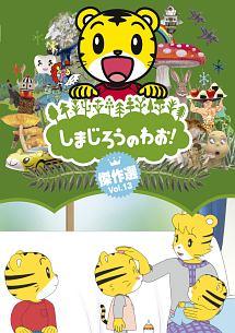 しまじろうのわお!傑作選 Vol.13 | キッズビデオ | 宅配DVD