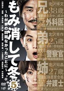 山田涼介主演】もみ消して冬 ～わが家の問題なかったことに