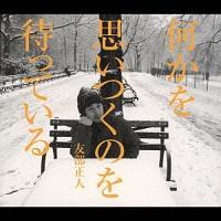 �������v�����̂�҂��Ă���