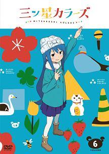 三ツ星カラーズ Vol.1（通常版）[DVD] 第1話〜第3話収録 三ツ星カラーズ Vol.1 | アニメ | 宅配DVDレンタルのTSUTAYA DISCAS