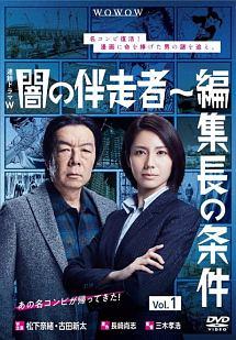 三木孝浩監督】闇の伴走者～編集長の条件 Vol.1 | 宅配DVDレンタルのTSUTAYA DISCAS