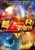 超ムーの世界R18 vol．3 | 宅配DVDレンタルのTSUTAYA DISCAS