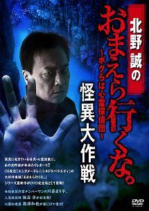 北野誠主演】北野誠のおまえら行くな。 ボクらは心霊探偵団 ～怪異大