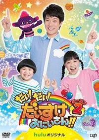 �����I�����I�����������ɂ�����I�I�@�V�[�Y���Q�@�u�����D�R