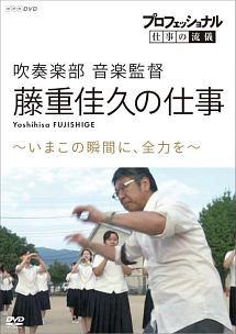 プロフェッショナル 仕事の流儀 吹奏楽部 音楽監督・藤重佳久の仕事 いまこの瞬間に、全力を | 宅配DVDレンタルのTSUTAYA DISCAS