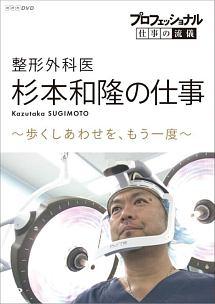 プロフェッショナル 仕事の流儀 整形外科医・杉本和隆の仕事 歩くしあわせを、もう一度 | 宅配DVDレンタルのTSUTAYA DISCAS