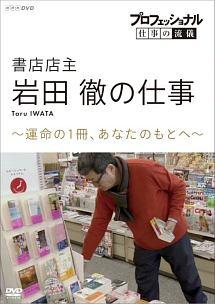 プロフェッショナル　仕事の流儀　書店店主・岩田徹の仕事　運命の１冊、あなたのもとへの画像・ジャケット写真