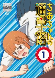ちおちゃんの通学路 (1) | アニメ | 宅配DVDレンタルのTSUTAYA