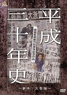 平成三十年史 事件・災害編 | 宅配DVDレンタルのTSUTAYA DISCAS