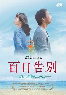 百日告別のサムネイル画像