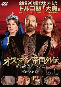 オスマン帝国外伝～愛と欲望のハレム～ シーズン１ | 宅配DVDレンタル 