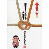 ���΃X�[�p�[���C�u��S�W!�yDisc.1&Disc.2�z