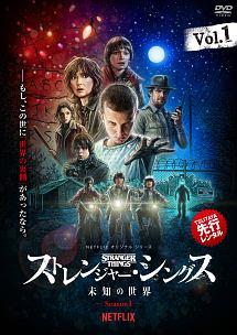 ストレンジャー・シングス 未知の世界 Season1 DVD Blu-ray