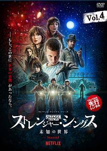 ストレンジャー・シングス 未知の世界 Ｓｅａｓｏｎ１ | 宅配DVD