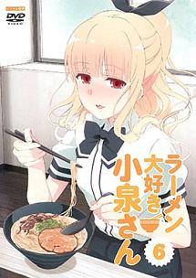 ラーメン大好き小泉さん 第1巻 | アニメ | 宅配DVDレンタルのTSUTAYA DISCAS