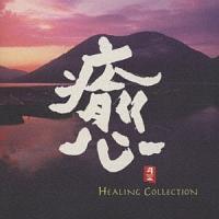  HEALING COLLECTION/N[[V/q[Ỏ摜EWPbgʐ^