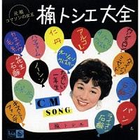 元祖 コマソンの女王 楠トシエ大全 楠トシエ】 元祖コマソンの女王 楠トシエ大全 | 歌謡曲 | 宅配CD