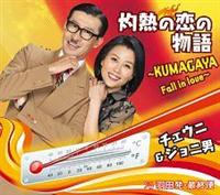 yMAXIzܔM̗̕`KUMAGAYA Fall in love`(}LVVO)