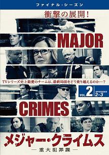 ｍａｊｏｒ ｃｒｉｍｅｓ 重大犯罪課 ファイナル シーズン 宅配dvdレンタルのtsutaya Discas