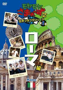 モヤモヤさまぁ～ず2 世界ブラブラシリーズ 第1巻 ローマ編