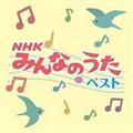決定盤!!「NHKみんなのうた」ベスト
