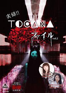 叶井俊太郎主演】実録!!TOCANA 心霊ファイル 2 | 宅配DVDレンタルのTSUTAYA DISCAS