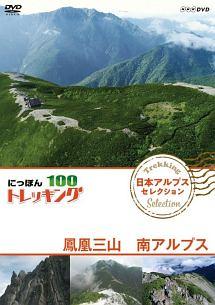 (未使用･未開封品)　にっぽんトレッキング100 日本アルプス セレクション 鳳凰三山 南アルプス [DVD] bt0tq1u にっぽんトレッキング100 日本アルプス セレクション 鳳凰