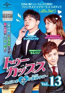 (未使用･未開封品)　トゥー・カップス~ただいま恋が憑依中!?~ DVD-SET1 bt0tq1u トゥー・カップス～ただいま恋が憑依中！？～ | 宅配DVDレンタル