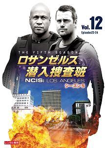 ロサンゼルス潜入捜査班 ～ＮＣＩＳ：Ｌｏｓ Ａｎｇｅｌｅｓ シーズン５ | 宅配DVDレンタルのTSUTAYA DISCAS