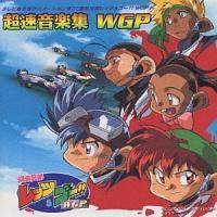 爆走兄弟レッツ&ゴー!WGP ― 超速音楽集 [CD] TVサントラ