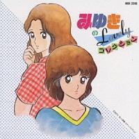 みゆき】 みゆきのLovelyコレクション | アニメ | 宅配CD