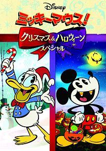 ミッキーマウス!クリスマス&ハロウィーンスペシャル | ディズニー | 宅配DVDレンタルのTSUTAYA DISCAS