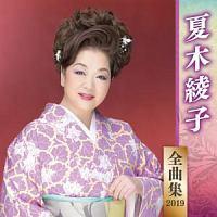 �Ė؈��q �S�ȏW 2019